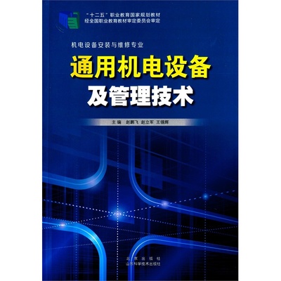 【通用機電設(shè)備及管理技術(shù) 9787533178062圖片】高清圖_外觀圖_細節(jié)圖-當(dāng)當(dāng)網(wǎng)